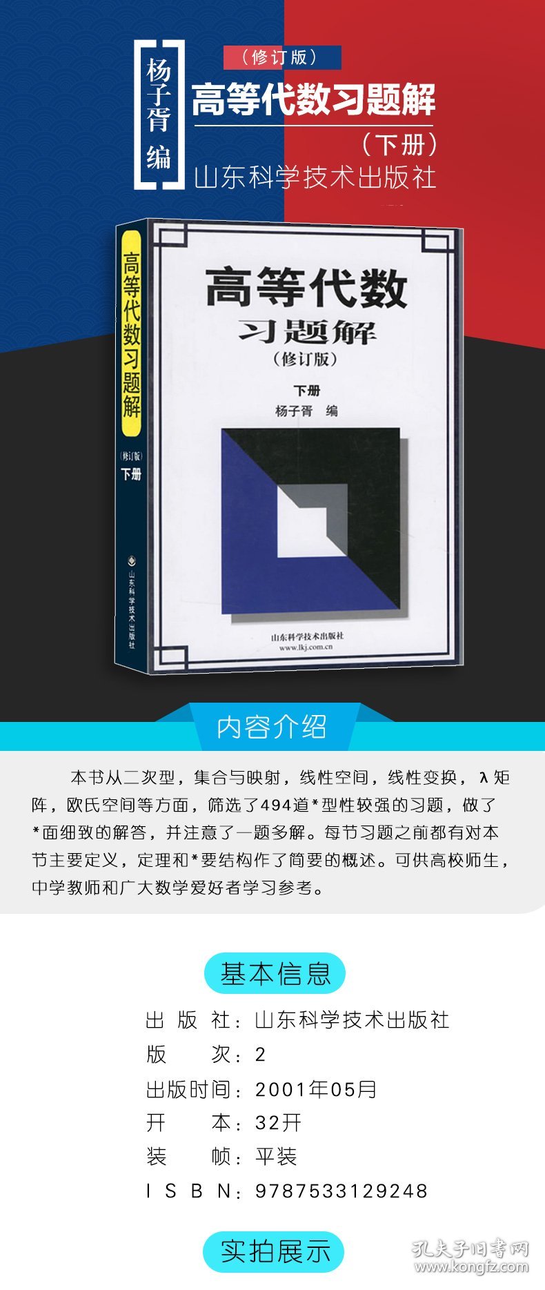 保证正版 高等代数习题解 下册(修订版) 杨子胥 编 9787533129248 山东科学技术出版社