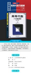 保证正版 高等代数习题解 下册(修订版) 杨子胥 编 9787533129248 山东科学技术出版社