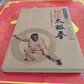 杨氏太极拳：三十七式内功述真（修订版）