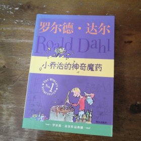 小乔治的神奇魔药：罗尔德·达尔作品典藏