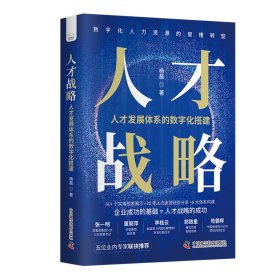 人才战略：人才发展体系的数字化搭建