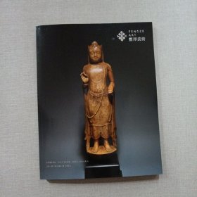 丰泽美术2024年春季艺术品拍卖会 骨董 （二）