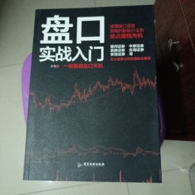 盘口实战入门/股票入门