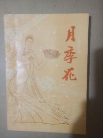 甘谷县诗词学会诗刊《月季花》创刊号