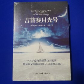 吉普赛月光号 [美]迈克尔·赫尔利 著 重庆出版社