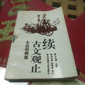 《续古文观止》(文白对照)1993年5月1版1印