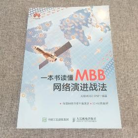 一本书读董MBB网络演进线法