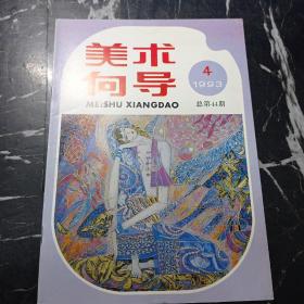 1993年 美术向导 第4期