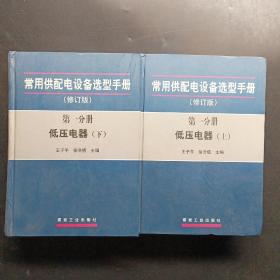 常用供配电设备选型手册（修订版）（第一分册 低压电器上、下册）