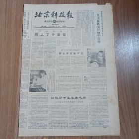 【可口可乐专题收藏】北京科技报1985年 可口可乐用上了中国糖