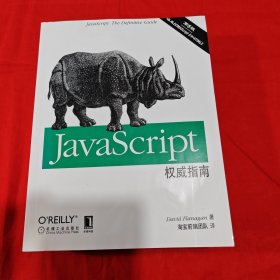 JavaScript权威指南(第6版)