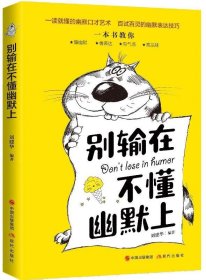 别输在不懂幽默上