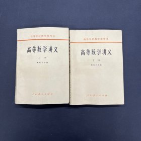 高等数学讲义 上下册 全二册 2本合售