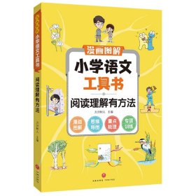 阅读理解有方法/漫画图解小学语文工具书