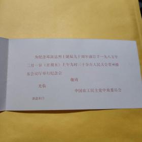 1985年纪念邓演达烈士诞辰九十周年 中国农工民主党中央委员会请柬