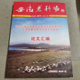 安徽老科协/深入实施区域重大战略和协调发展战略，在高质量发展中促进共同富裕/论文汇编