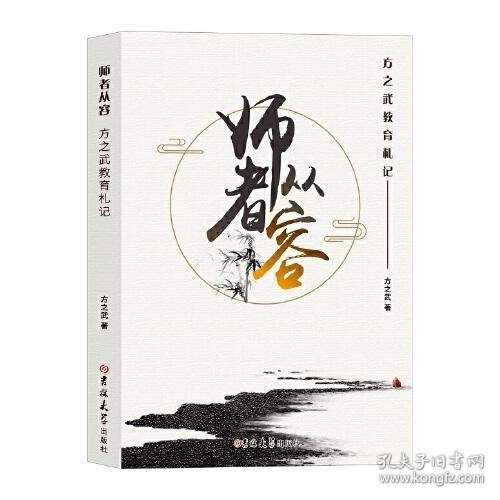 师者从容：方之武教育札记