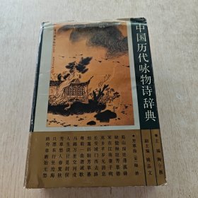 中国历代咏物诗辞典