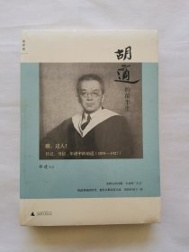 瞧，这人：日记、书信、年谱中的胡适
