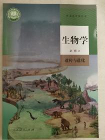 高中 生物学 必修2 遗传与进化（本店一次性购买三本以上，同一个地址包邮）