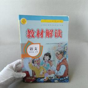 小学教材解读语文四年级上册（人教版）