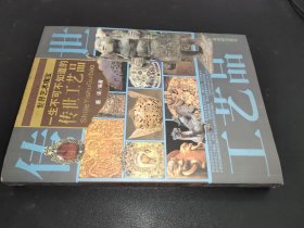 世界艺术瑰宝.一生不可不知道的传世工艺品