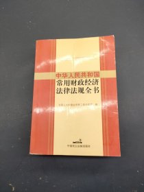 中华人民共和国常用财政经济法律法规全书