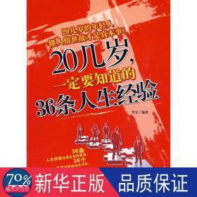 20几岁，要知道的36条人生经验 成功学 李雯　 新华正版