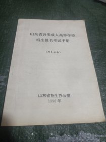 山东省各类成人高等学校招生报名考试手册(品相见图)/CT31