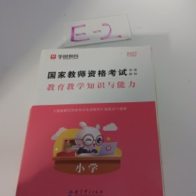 2016华图·国家教师资格考试专用教材：教育教学知识与能力（小学）