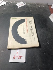 上医治未病：图解《黄帝内经》养生精华