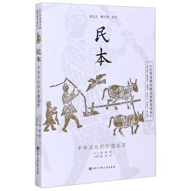 中华优秀传统文化教育读本民本