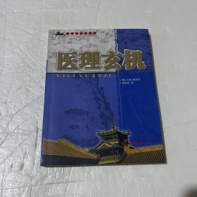 医理玄机（软精装）