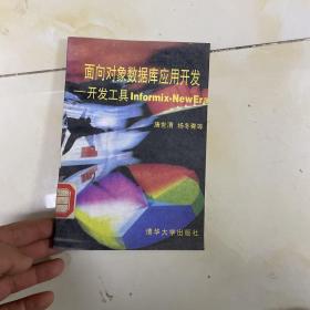 面向对象数据库应用开发:开发工具Informix-NewEra