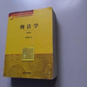 刑法学：第四版