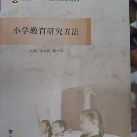小学教育研究方法