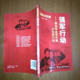 蓝天出版 强军行动解放军全军开展大比武行动/共和国的历程