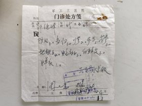 军工三医院门诊处方笺（防风，当归，川芎，赤芍，苦参，地肤子，蛇床子，白鲜皮，蝉衣）