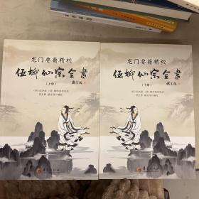 龙门要籍精校（上下两册）