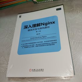 深入理解Nginx（第2版）：模块开发与架构解析