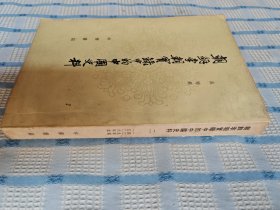 朝鲜李朝实录中的中国史料（二）