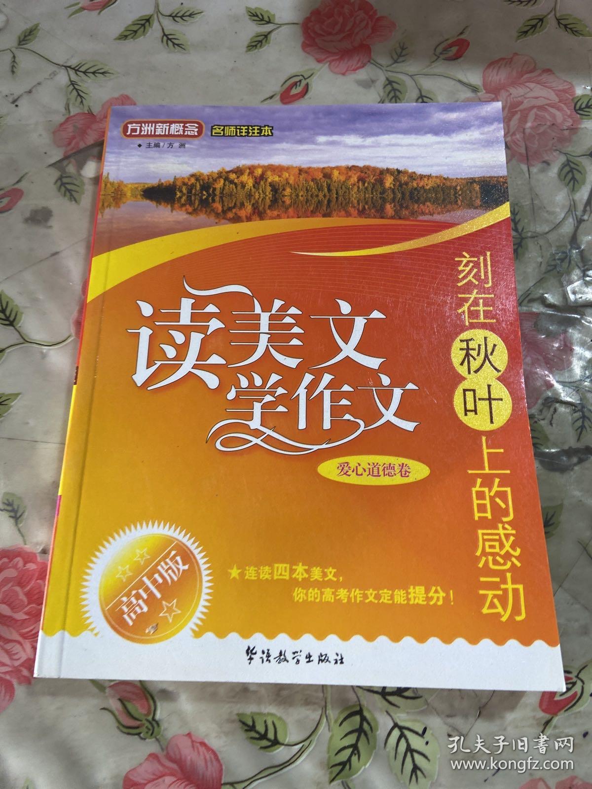 方洲新概念·读美文 学作文·刻在秋叶上的感动：爱心道德卷（高中版）