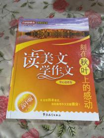 方洲新概念·读美文 学作文·刻在秋叶上的感动：爱心道德卷（高中版）