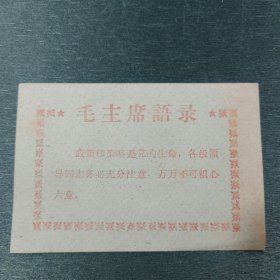 毛主席语录卡片