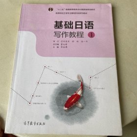 基础日语写作教程1