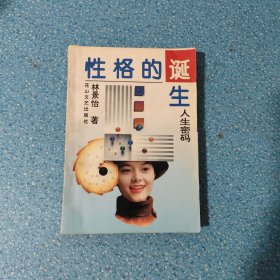 人生密碼：性格的誕生