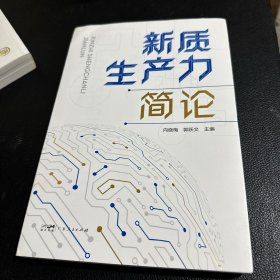 新质生产力简论
