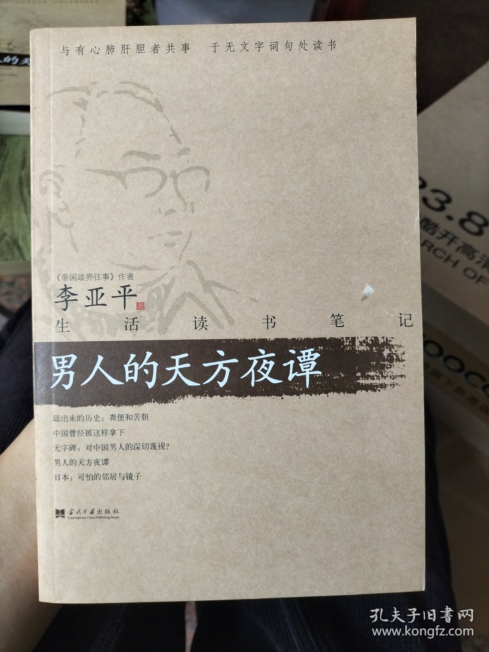 男人的天方夜谭：生活读书笔记