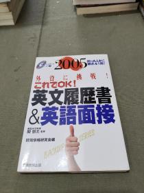 2005 外资挑战 这是一种失败！英语简历面试