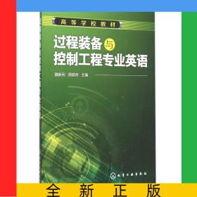 過程裝備與控制工程專業(yè)英語(高等學(xué)校教材)